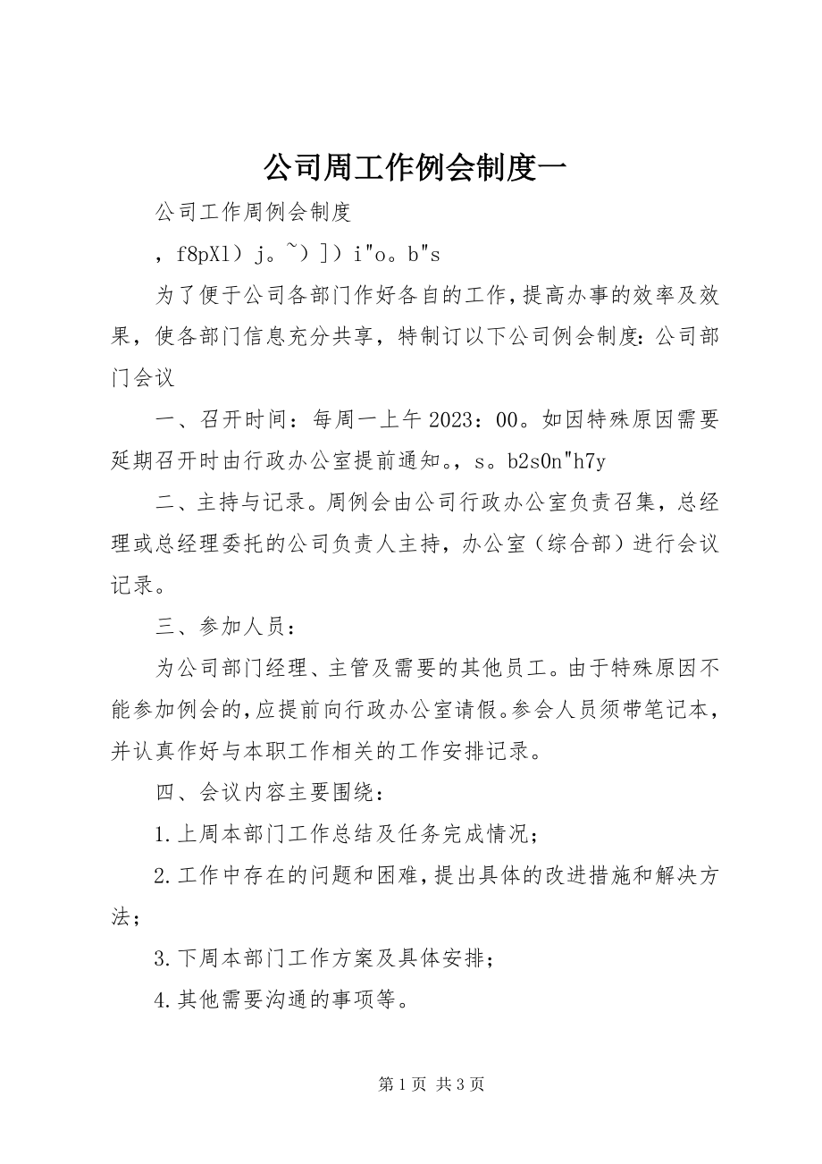 2023年公司周工作例会制度一.docx_第1页