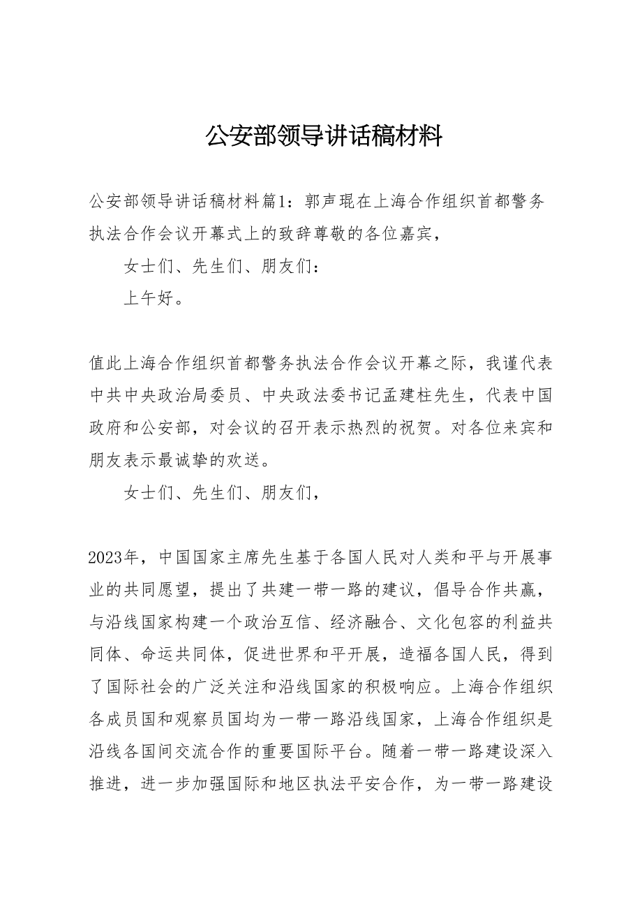 2023年公安部领导致辞稿材料.doc_第1页