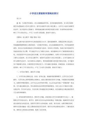 2023年小学语文课堂教学策略的探讨.docx