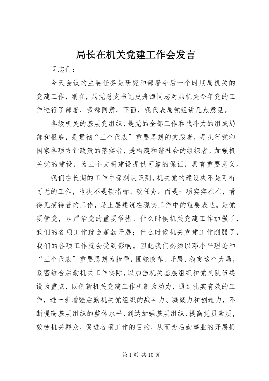 2023年局长在机关党建工作会讲话.docx_第1页