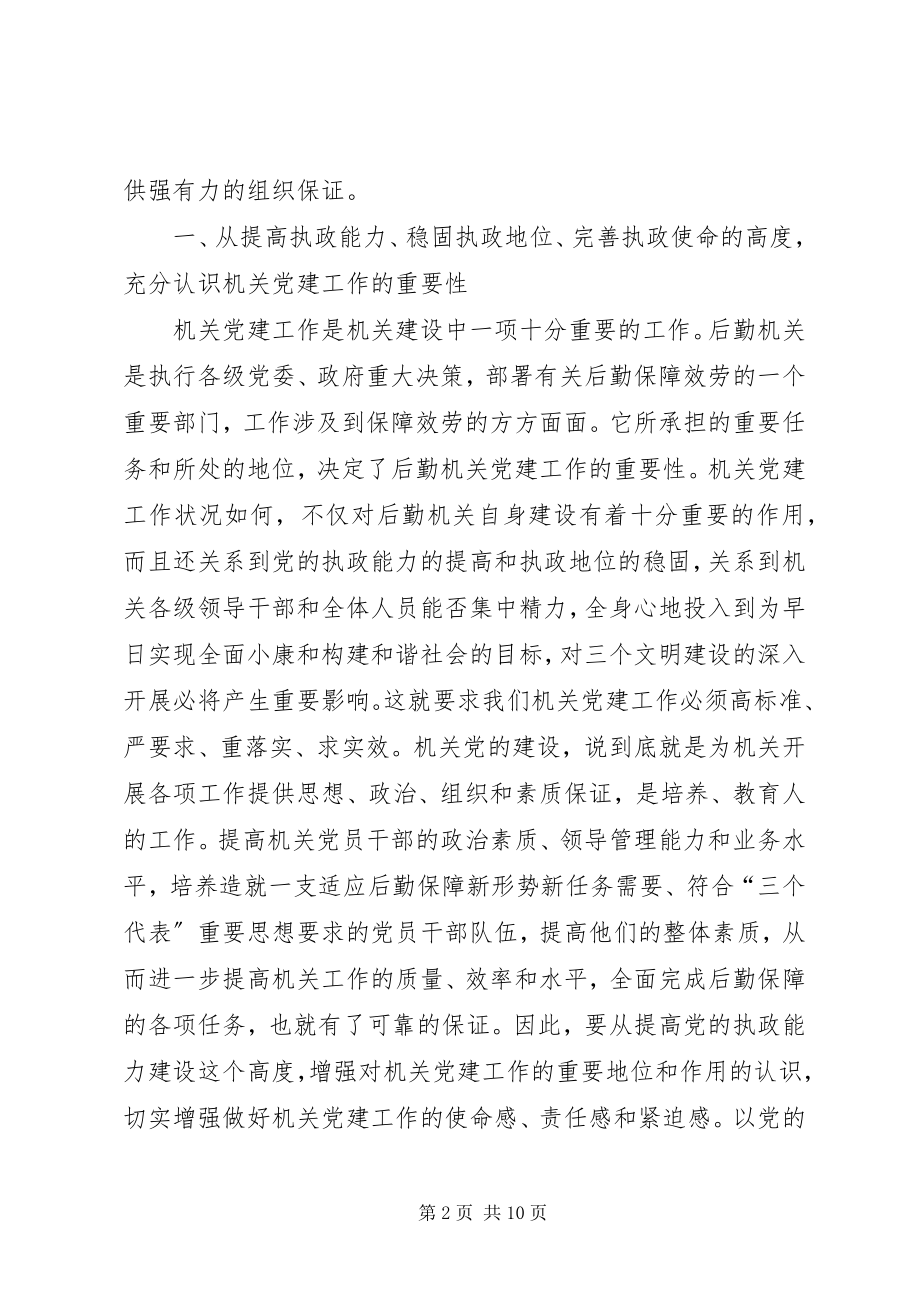 2023年局长在机关党建工作会讲话.docx_第2页