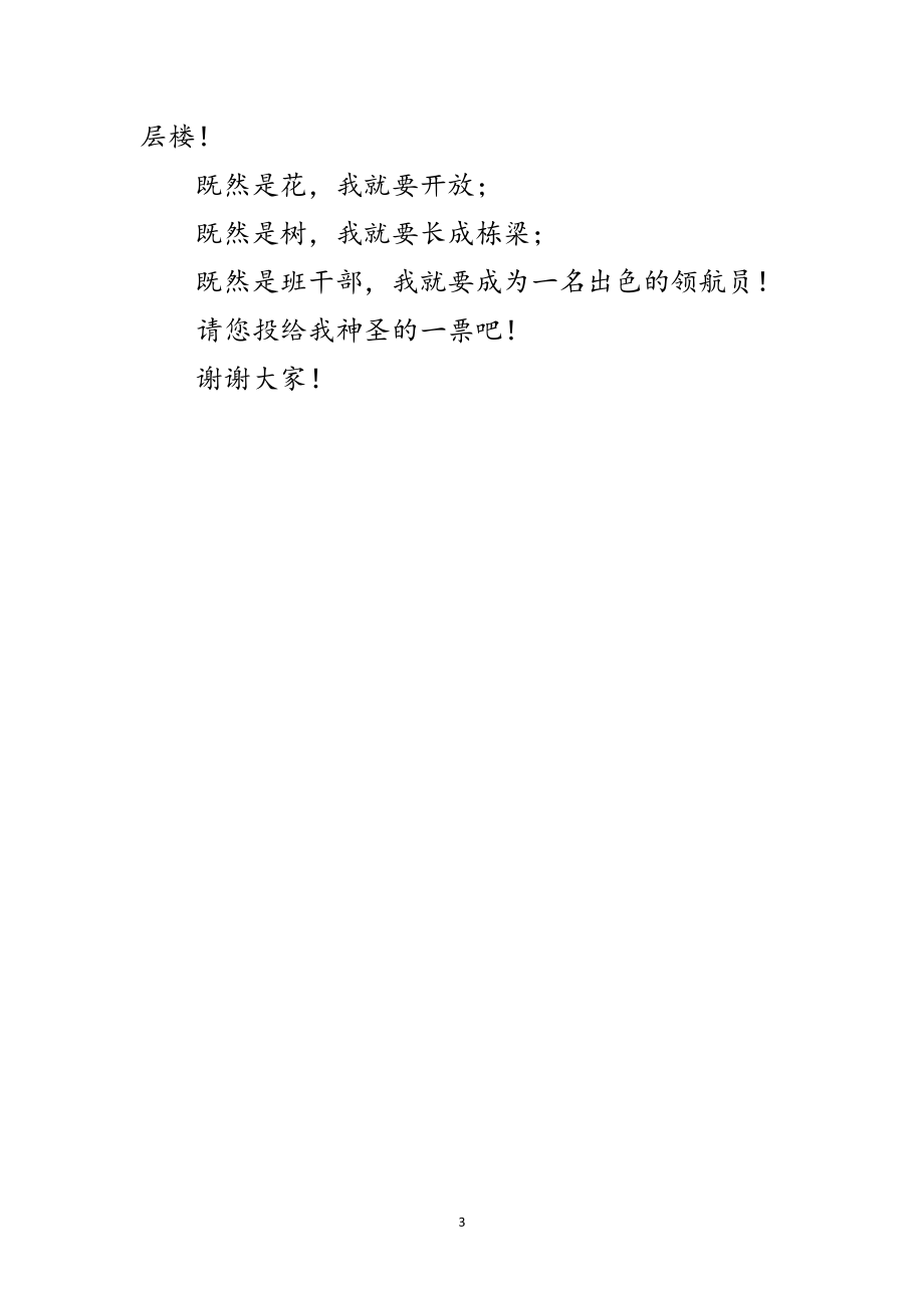 2023年竞选班干部精彩发言材料范文.doc_第3页