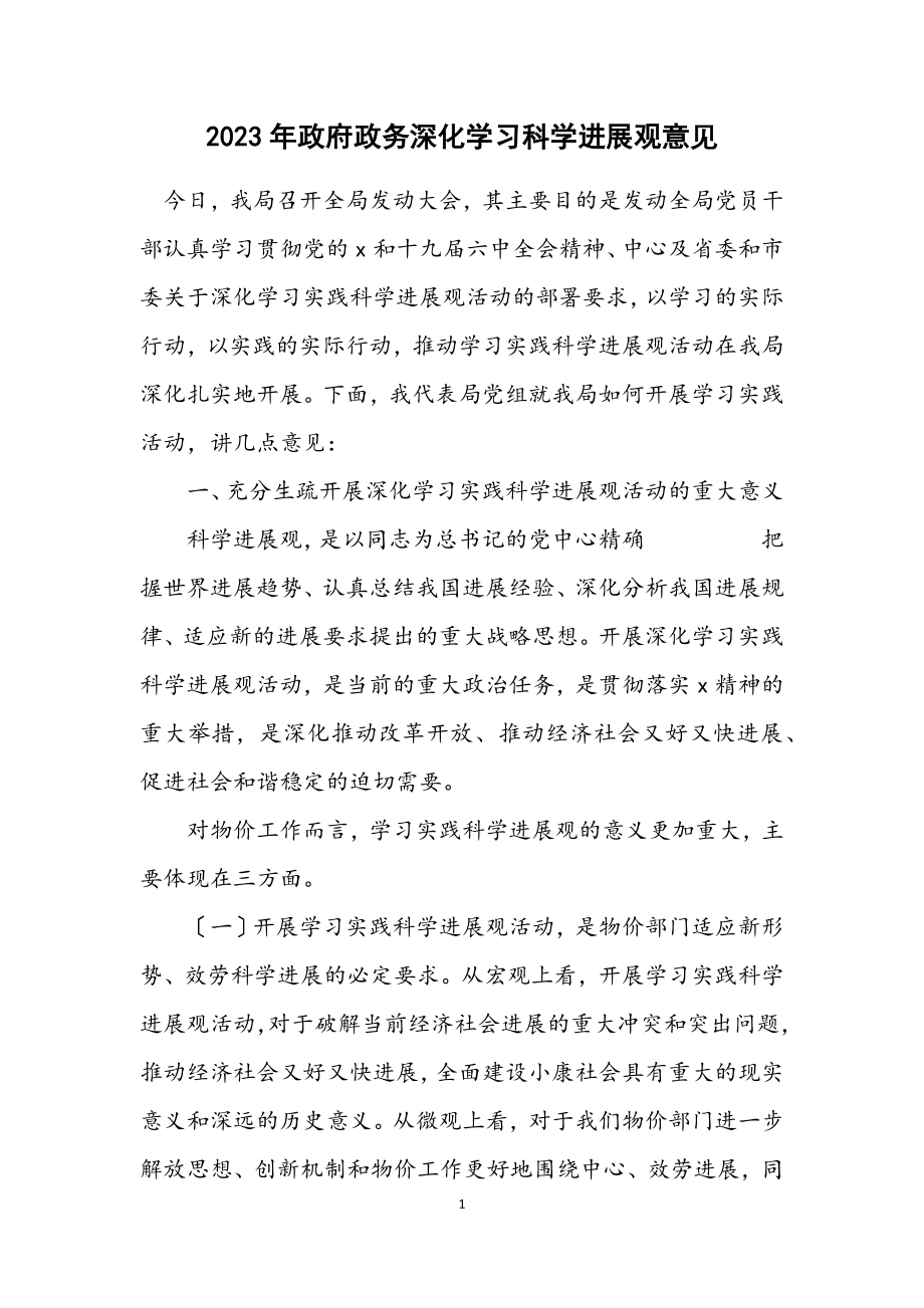 2023年政府政务深入学习科学发展观意见.docx_第1页