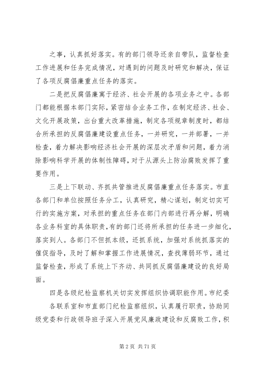 2023年在市直部门反腐倡廉建设重点任务分工会议上的致辞.docx_第2页