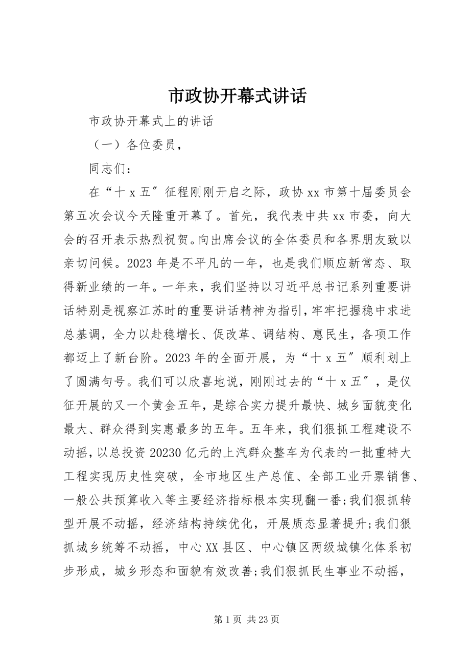 2023年市政协开幕式致辞.docx_第1页