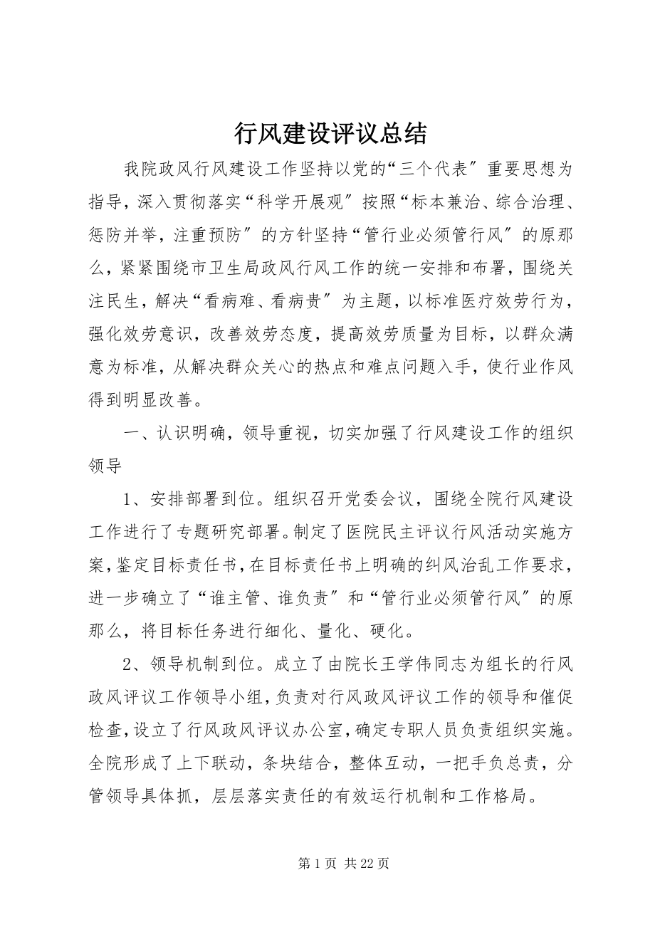 2023年行风建设评议总结.docx_第1页