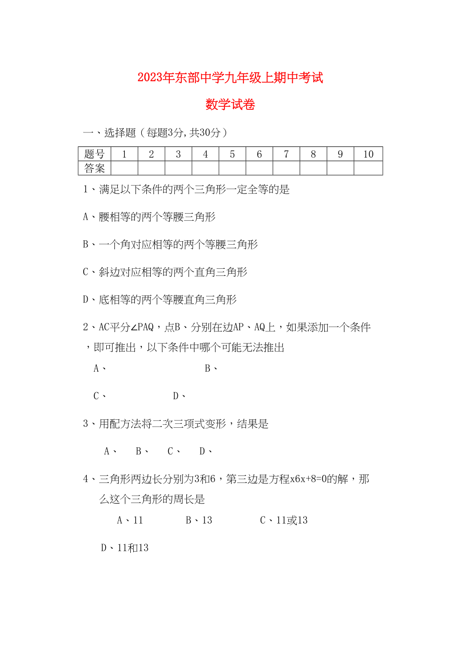 2023年九级数学上学期期中考试试卷华东师大版.docx_第1页