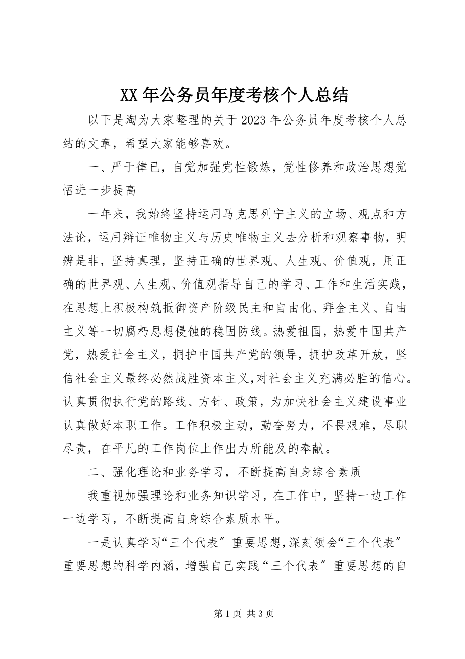 2023年公务员年度考核个人总结新编.docx_第1页