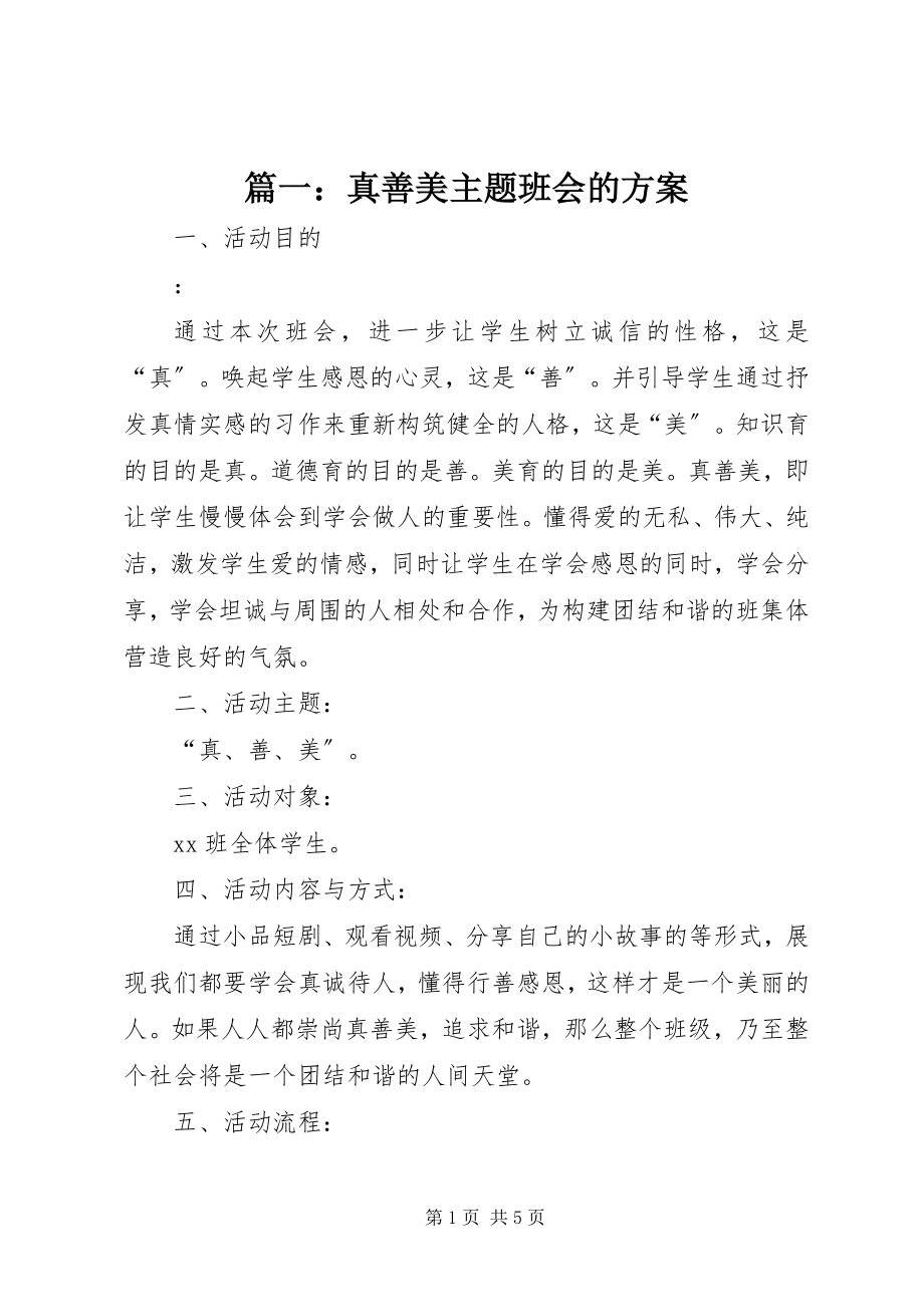 2023年真善美主题班会的方案.docx_第1页