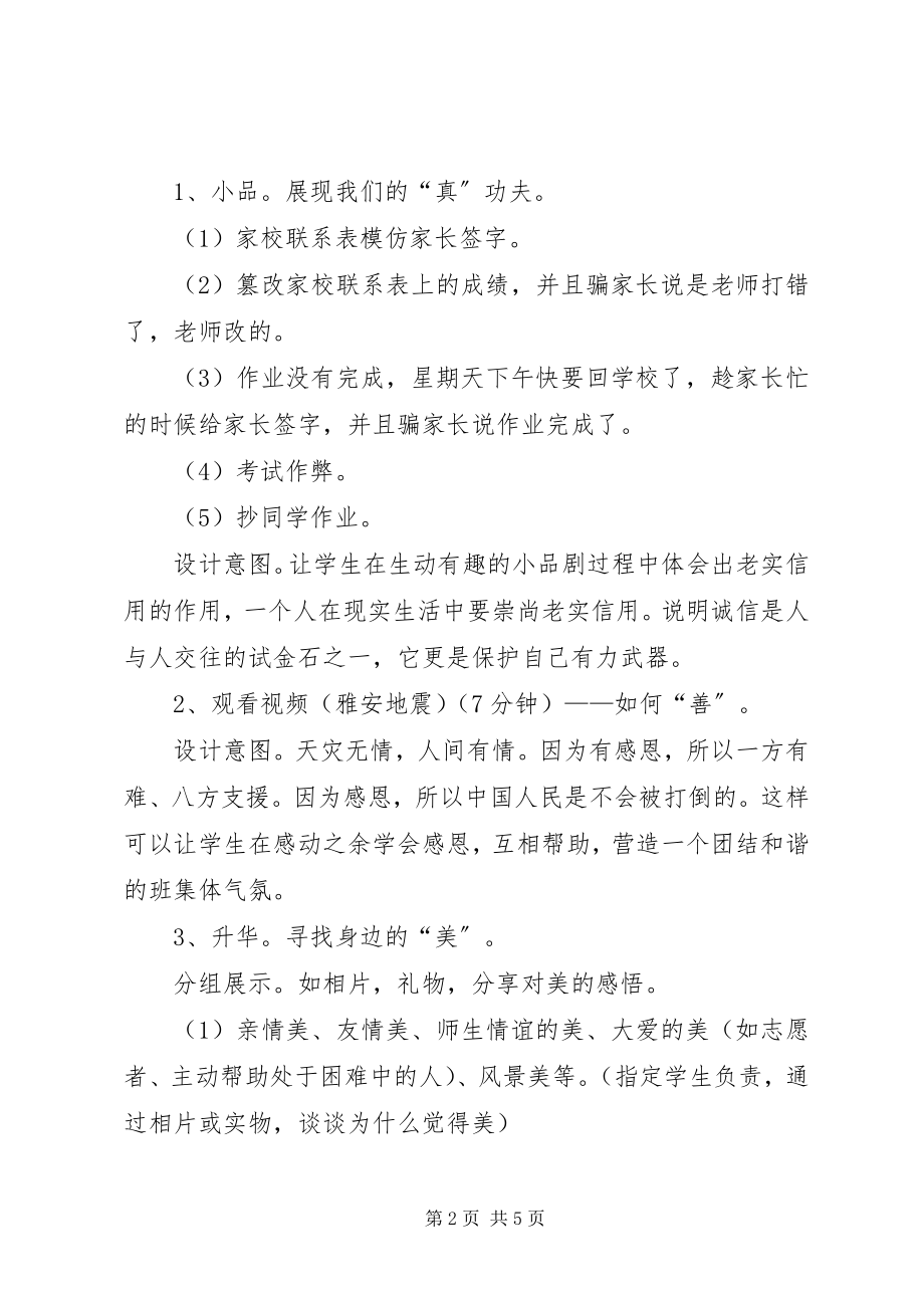 2023年真善美主题班会的方案.docx_第2页