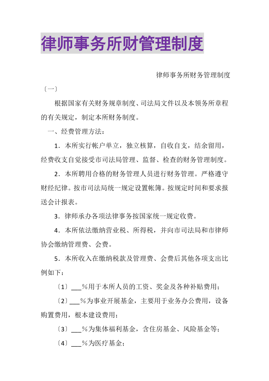 2023年律师事务所财管理制度.doc_第1页