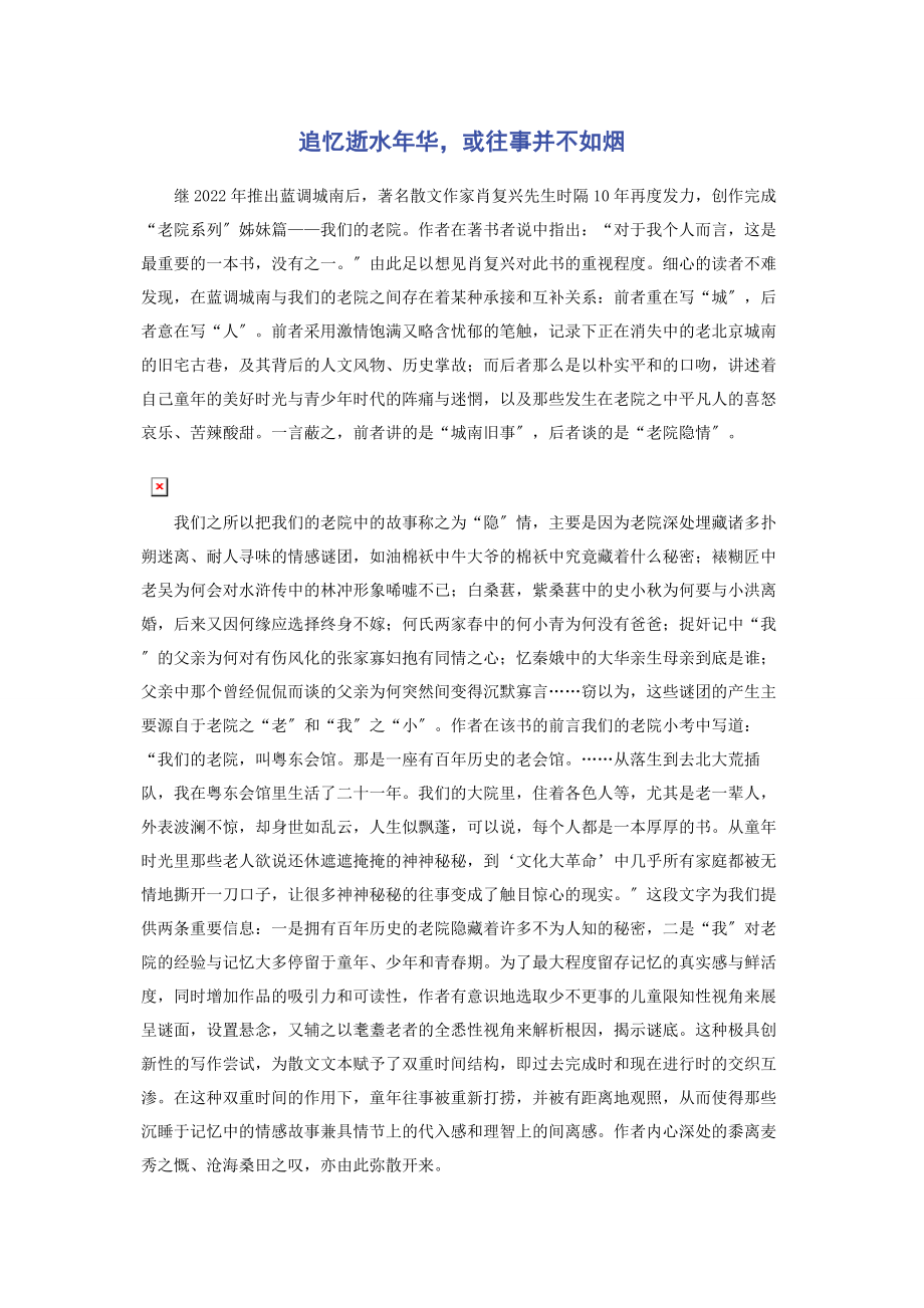 2023年追忆逝水年华或往事并不如烟.docx_第1页