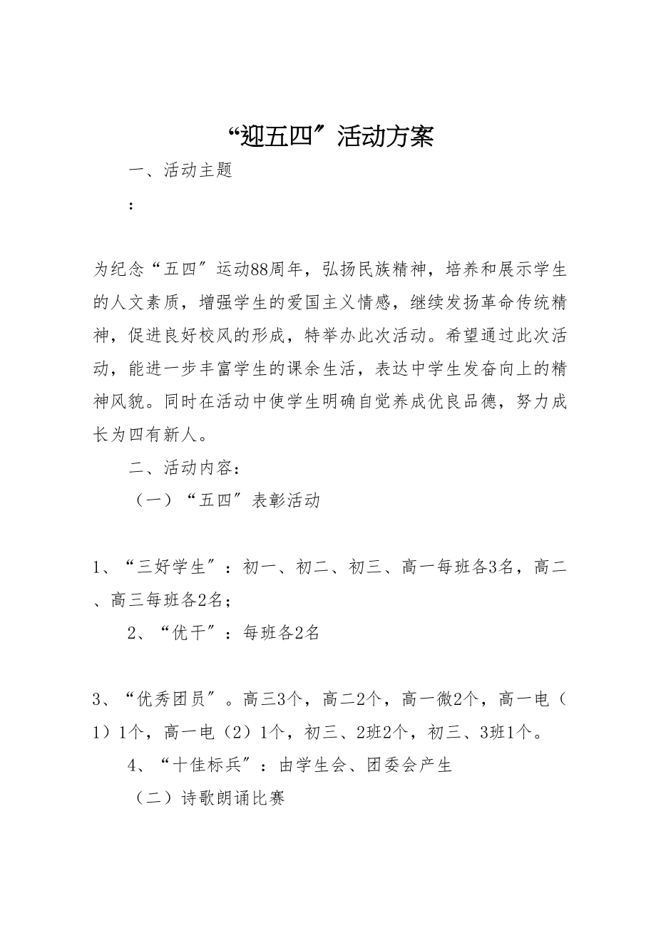 2023年迎五四活动方案.doc_第1页