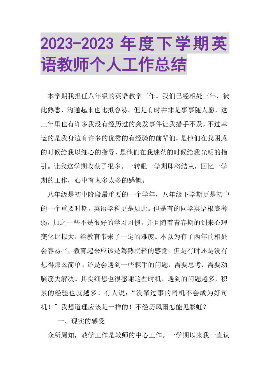 2023年度下学期英语教师个人工作总结.doc_第1页