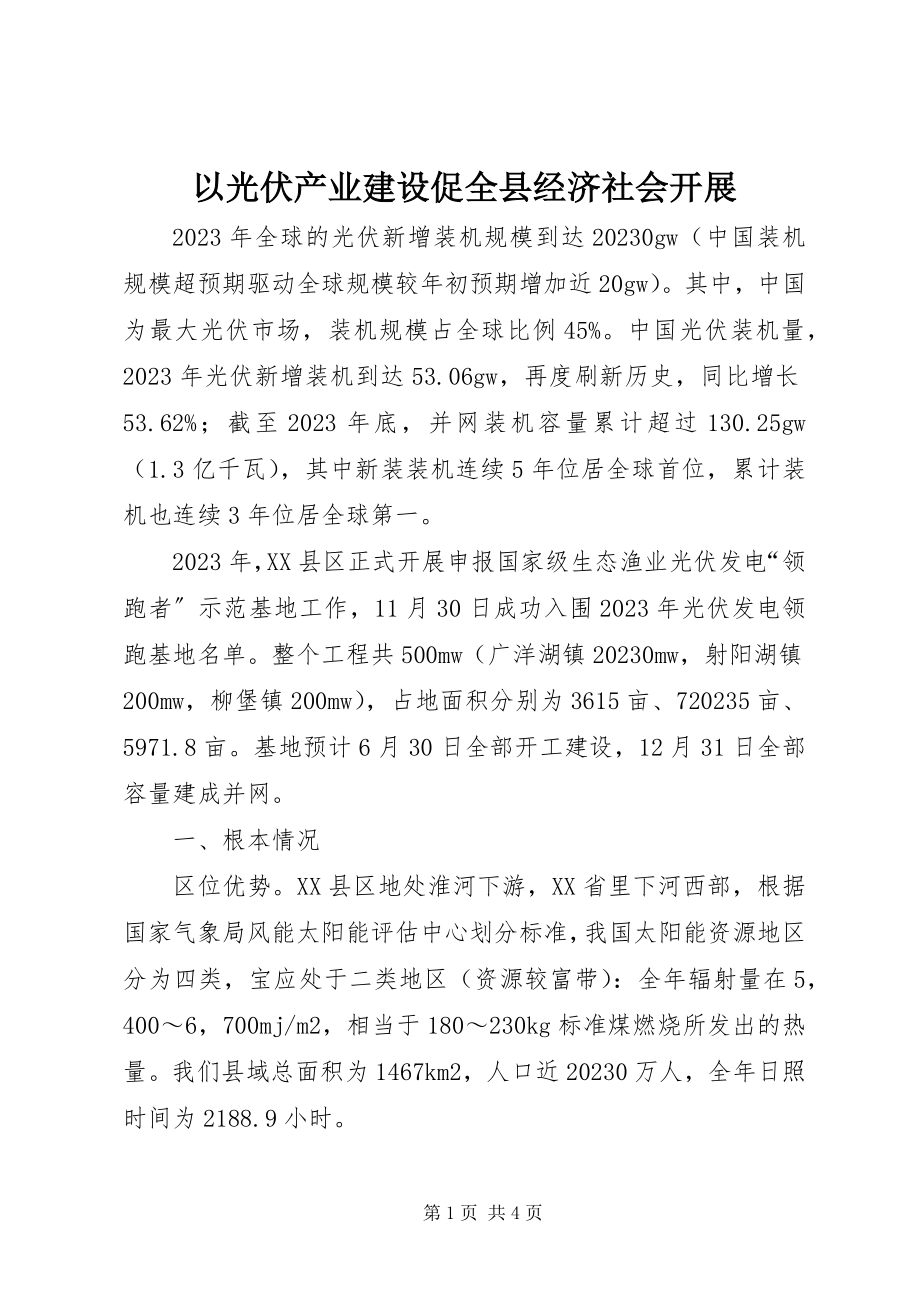 2023年以光伏产业建设促全县经济社会发展.docx_第1页