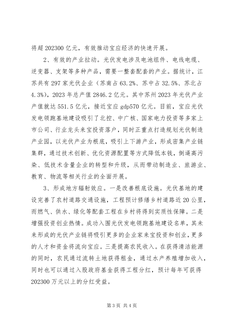 2023年以光伏产业建设促全县经济社会发展.docx_第3页