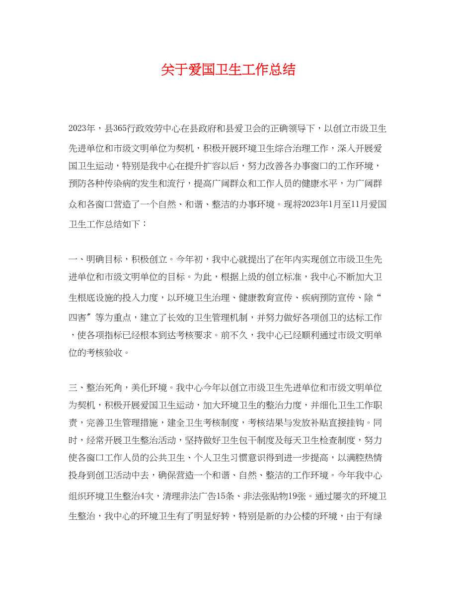 2023年关于爱国卫生工作总结.docx_第1页