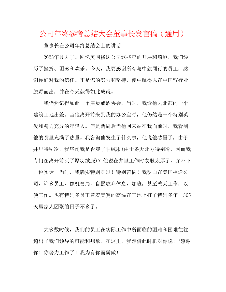 2023年公司终总结大会董事长发言稿.docx_第1页