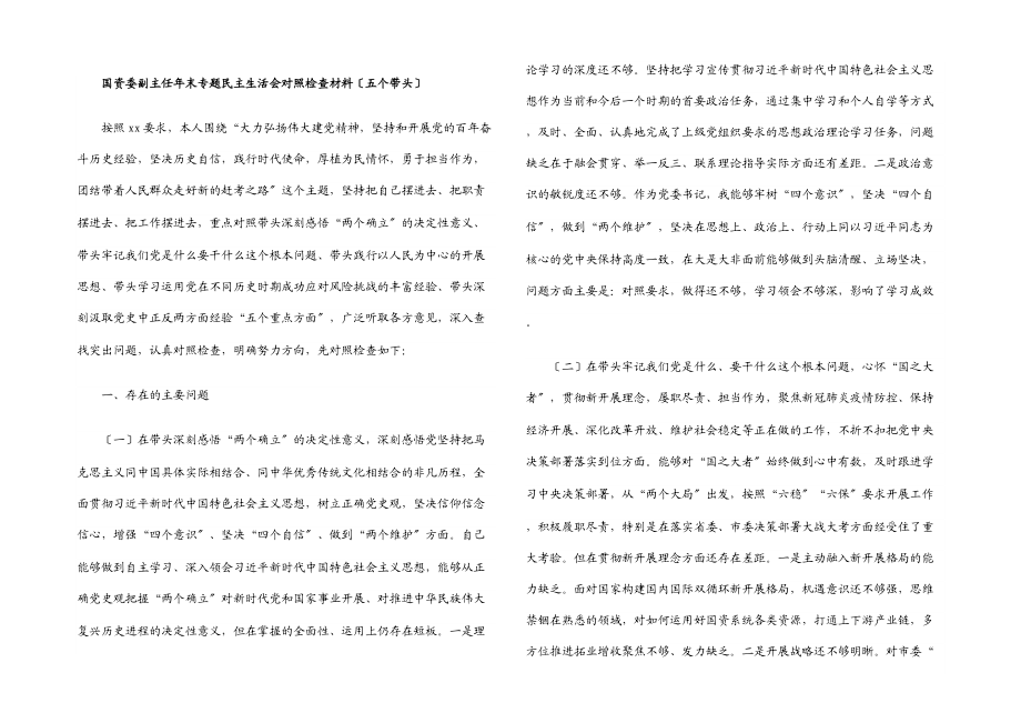 2023年国资委副主任年末专题民主生活会对照检查材料五个带头.docx_第1页