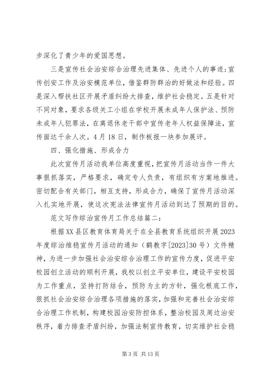 2023年民政综治宣传月总结.docx_第3页