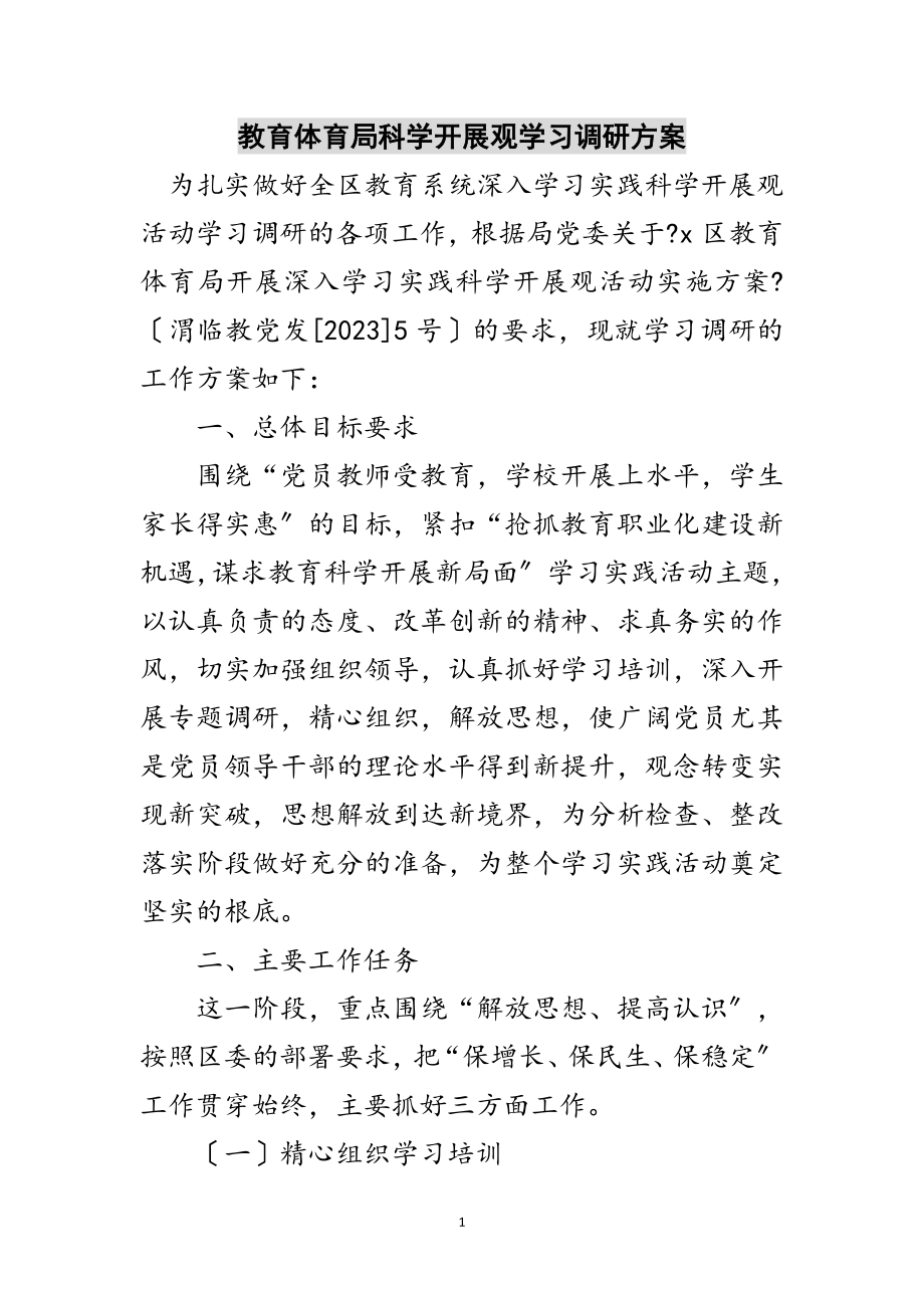 2023年教育局科学发展观学习调研计划范文.doc_第1页