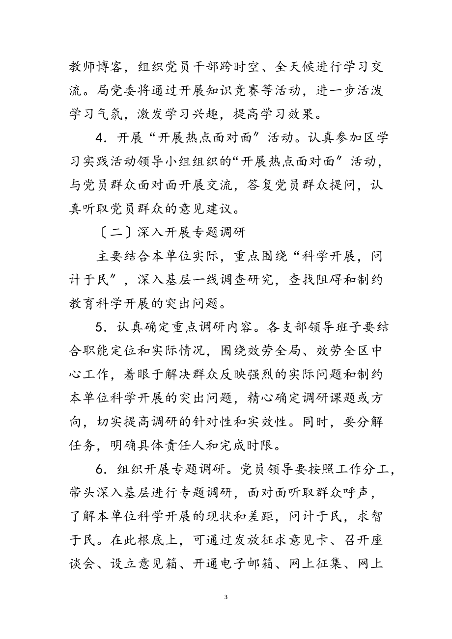 2023年教育局科学发展观学习调研计划范文.doc_第3页