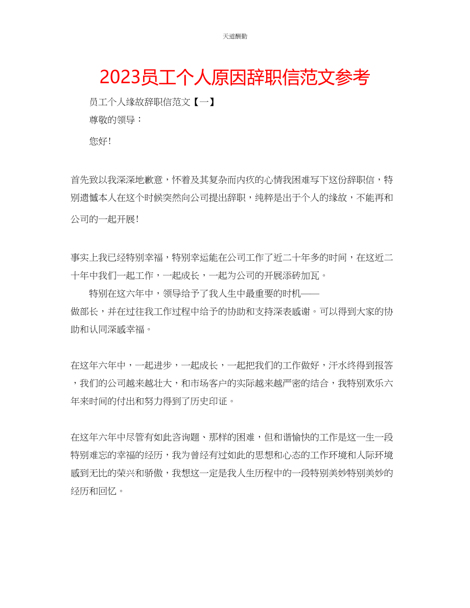 2023年员工个人原因辞职信.docx_第1页