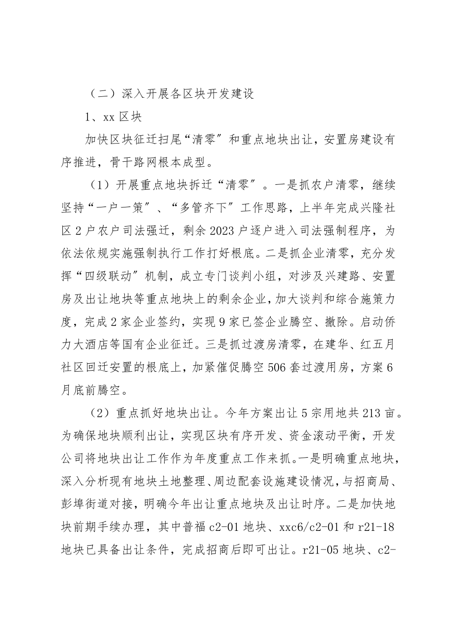 2023年城建开发公司某年上半年工作总结及下半年工作计划.docx_第2页