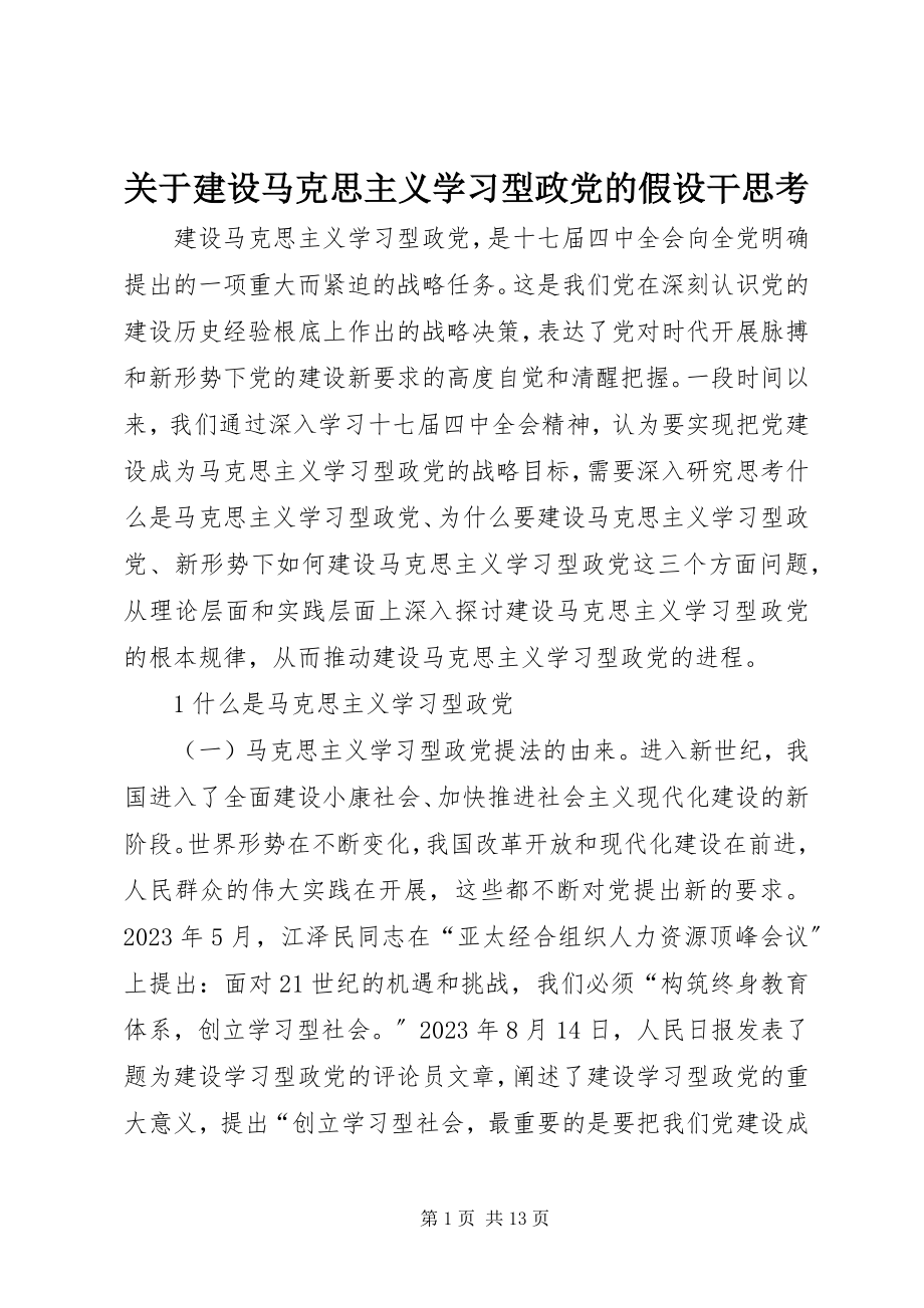 2023年建设马克思主义学习型政党的若干思考.docx_第1页