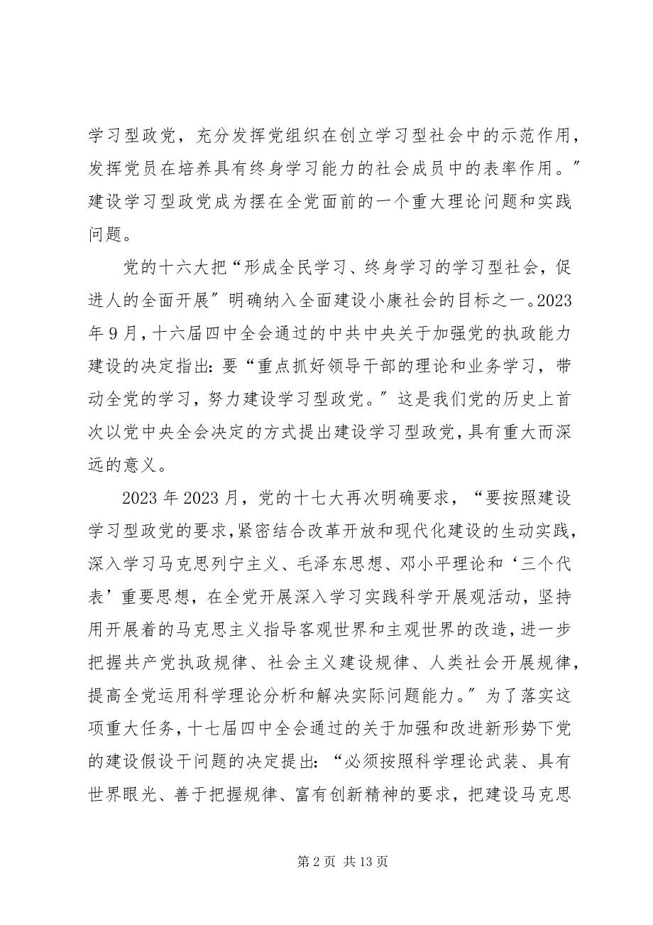 2023年建设马克思主义学习型政党的若干思考.docx_第2页