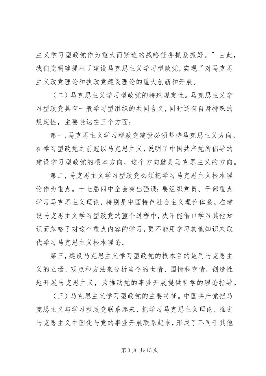 2023年建设马克思主义学习型政党的若干思考.docx_第3页