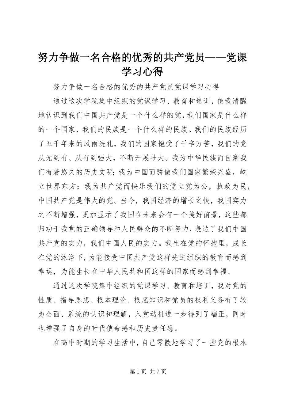 2023年努力争做一名合格的优秀的共产党员党课学习心得.docx_第1页