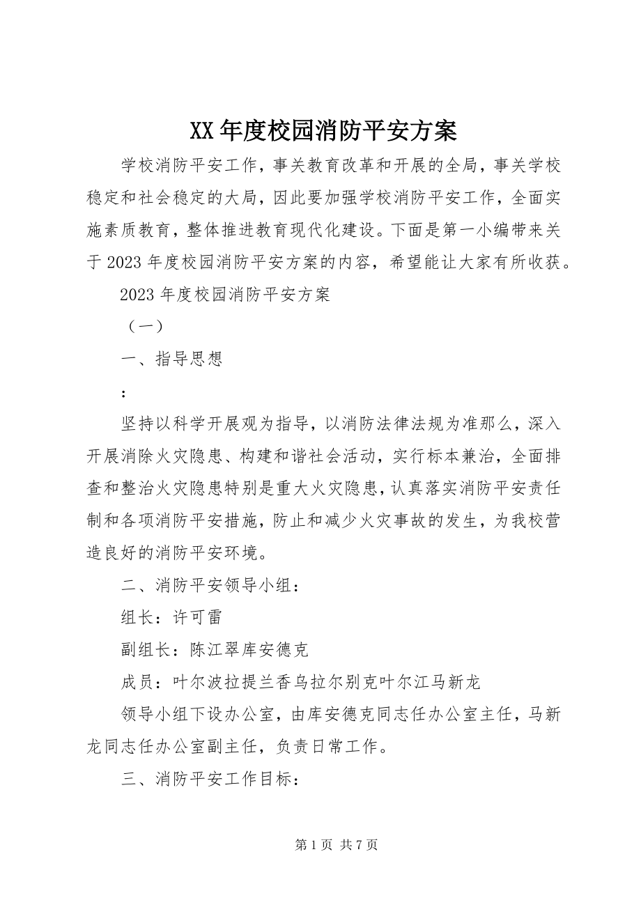 2023年校园消防安全计划.docx_第1页