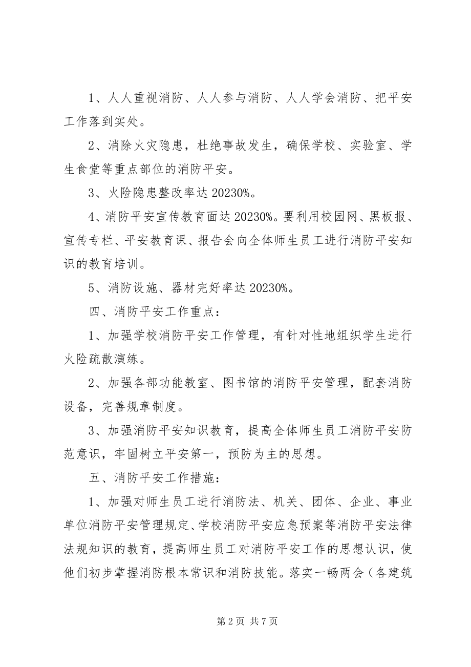 2023年校园消防安全计划.docx_第2页