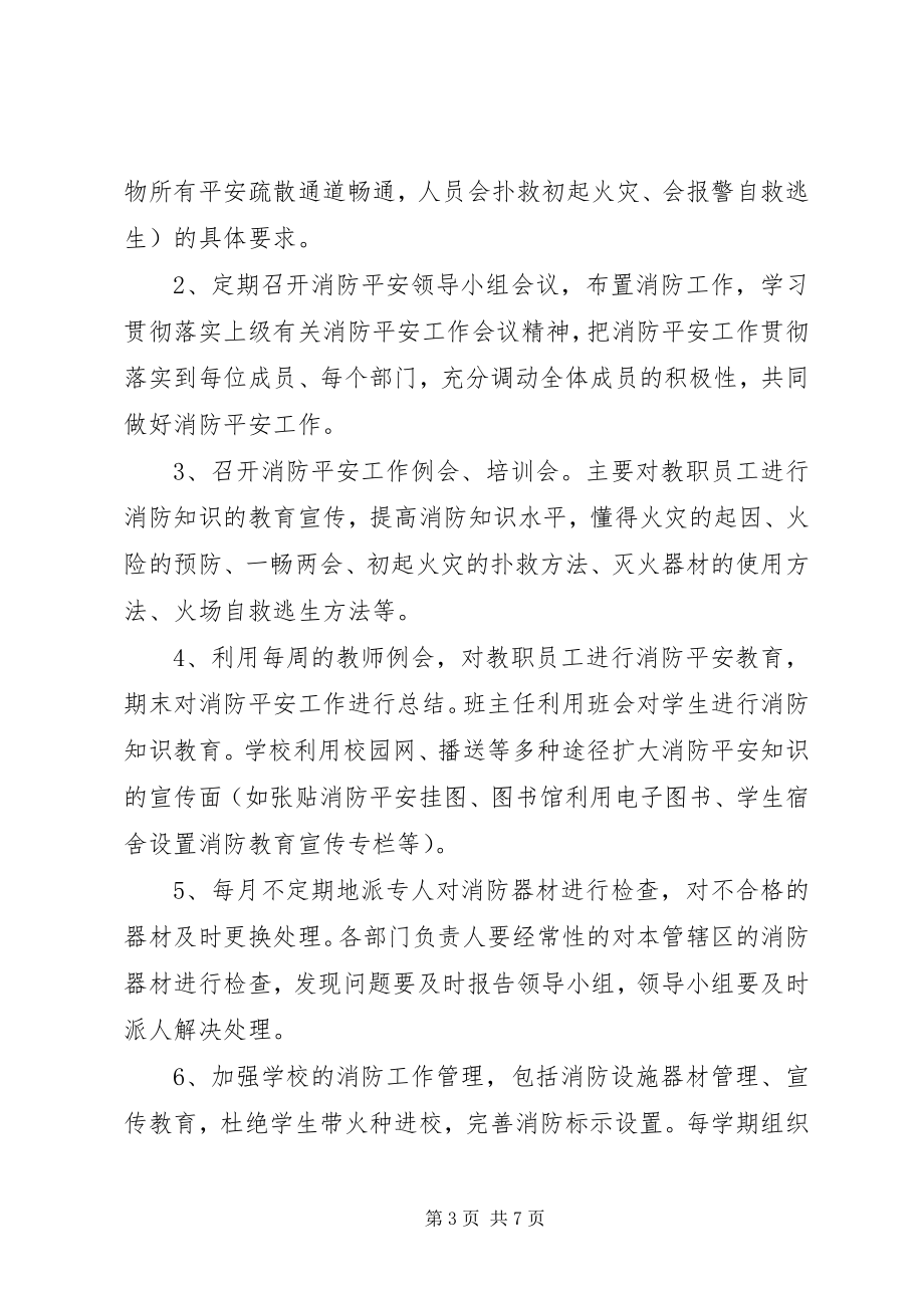 2023年校园消防安全计划.docx_第3页