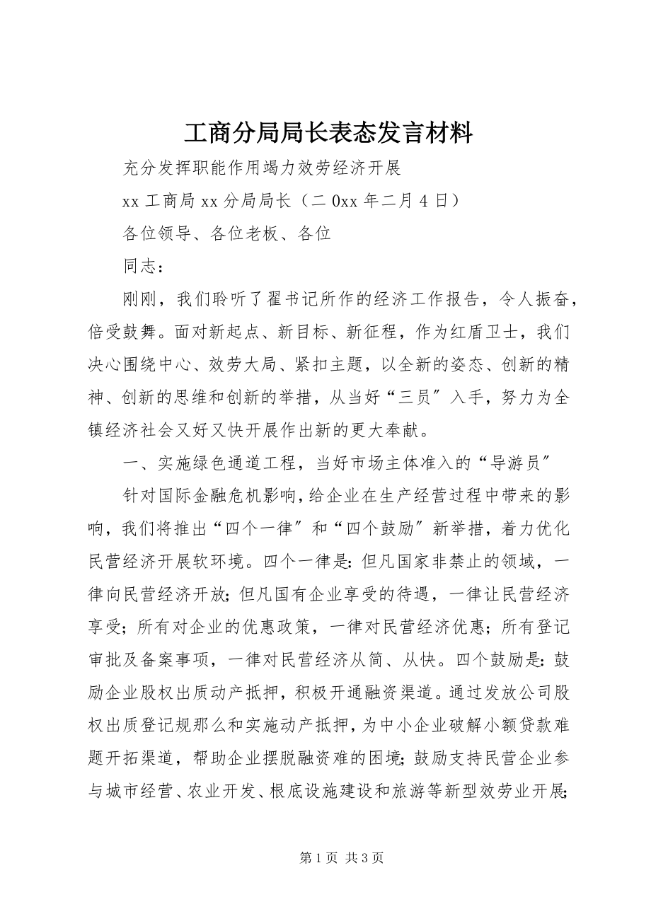 2023年工商分局局长表态讲话材料.docx_第1页