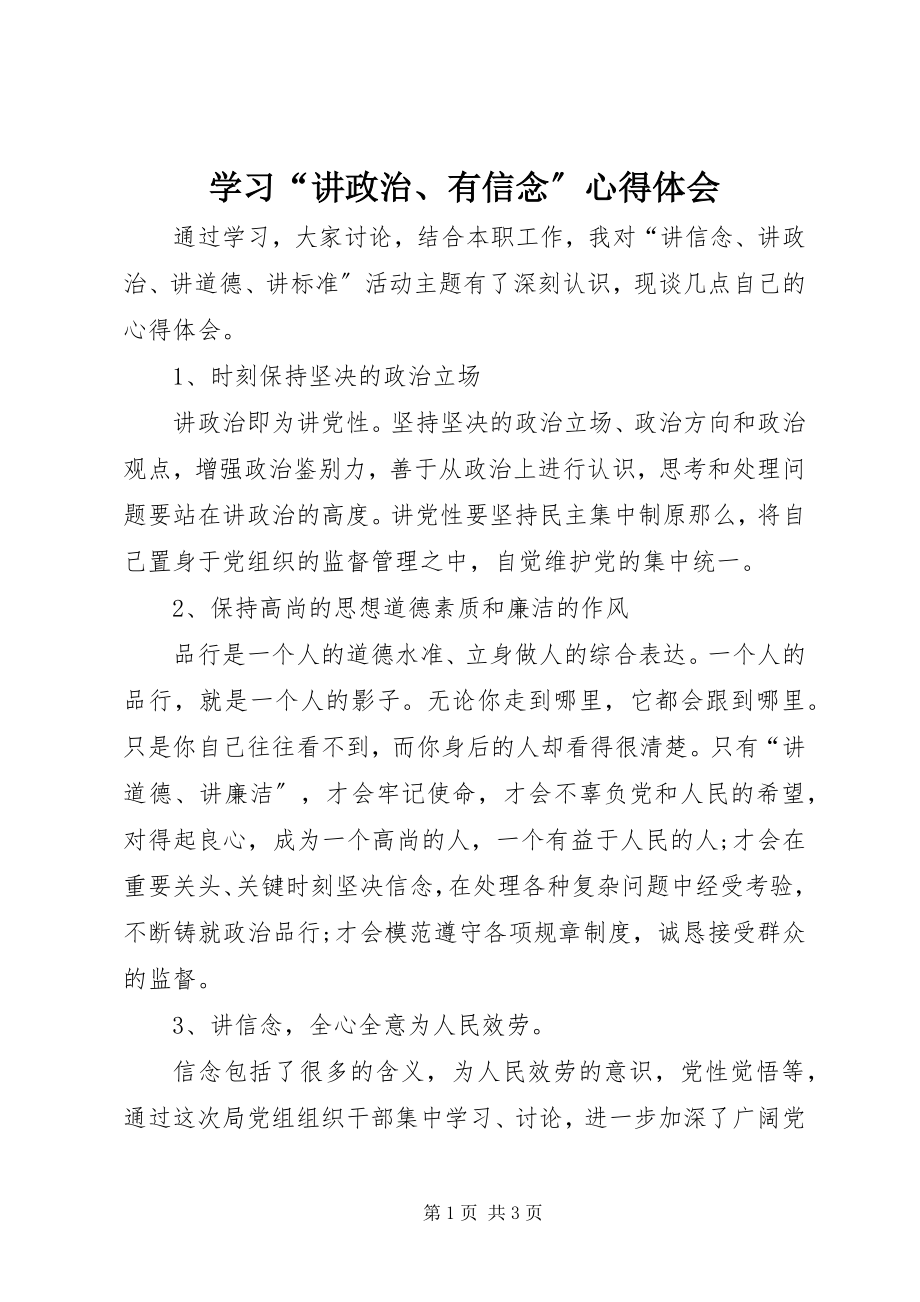 2023年学习“讲政治有信念”心得体会2.docx_第1页