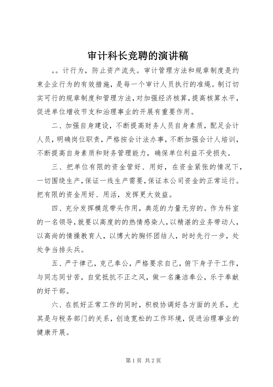 2023年审计科长竞聘的演讲稿.docx_第1页