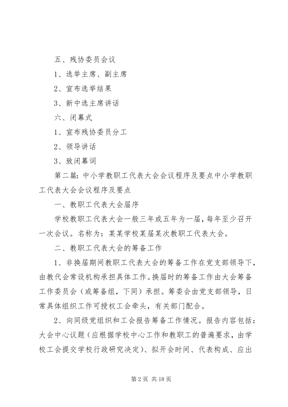 2023年残疾人代表大会会议程序新编.docx_第2页