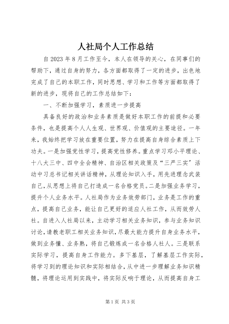 2023年人社局个人工作总结.docx_第1页