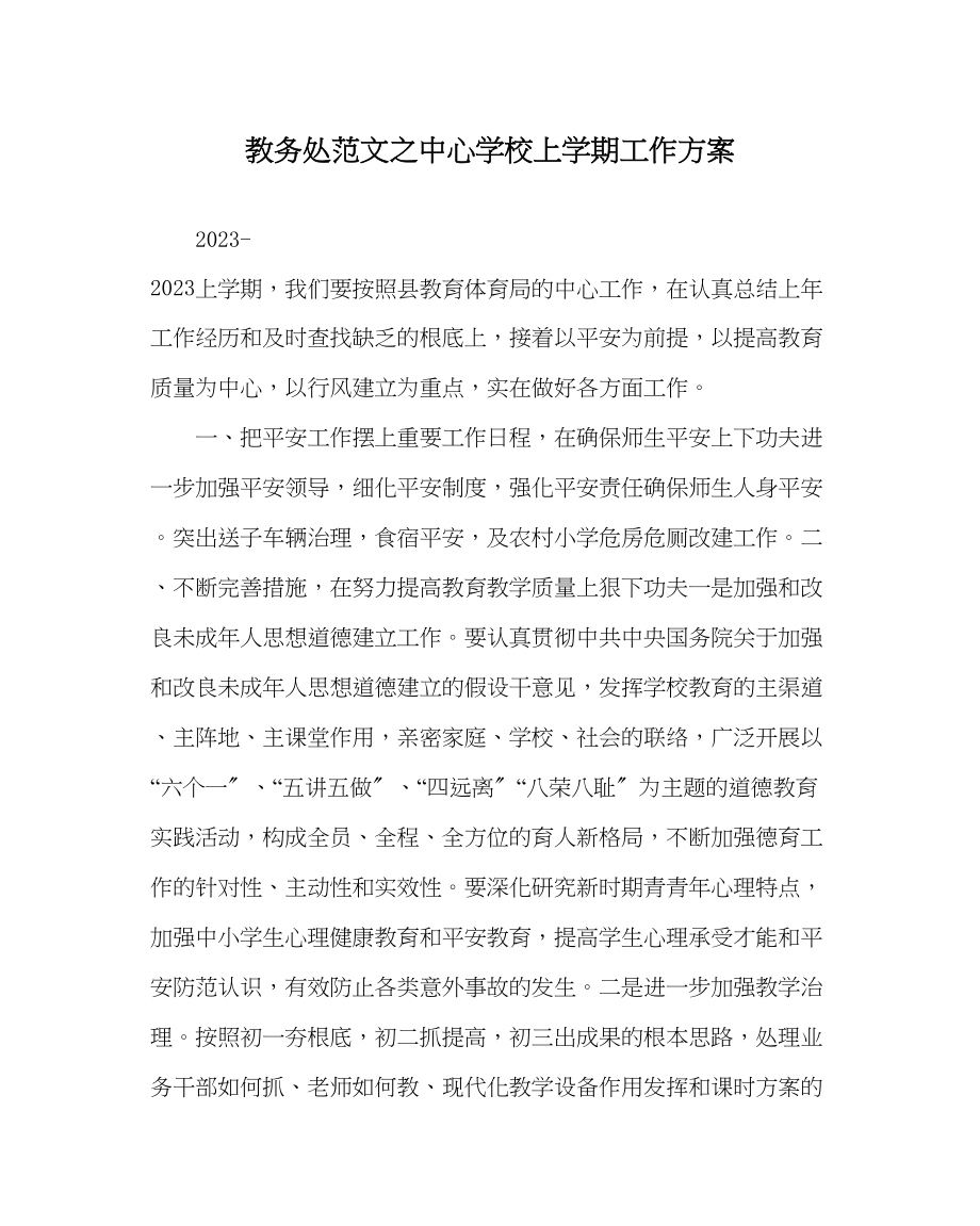 2023年教导处范文上学期工作计划.docx_第1页