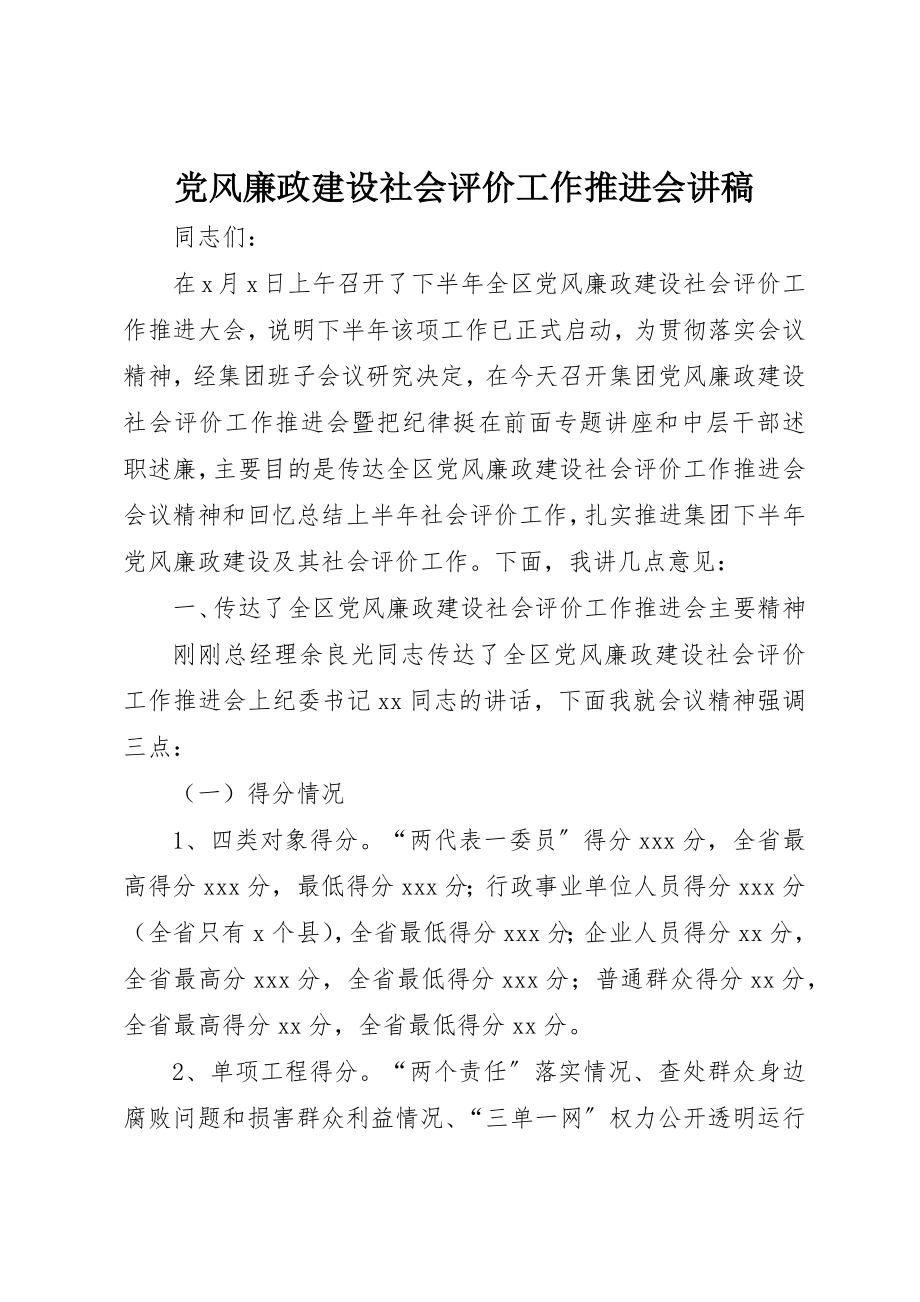 2023年党风廉政建设社会评价工作推进会讲稿.docx_第1页