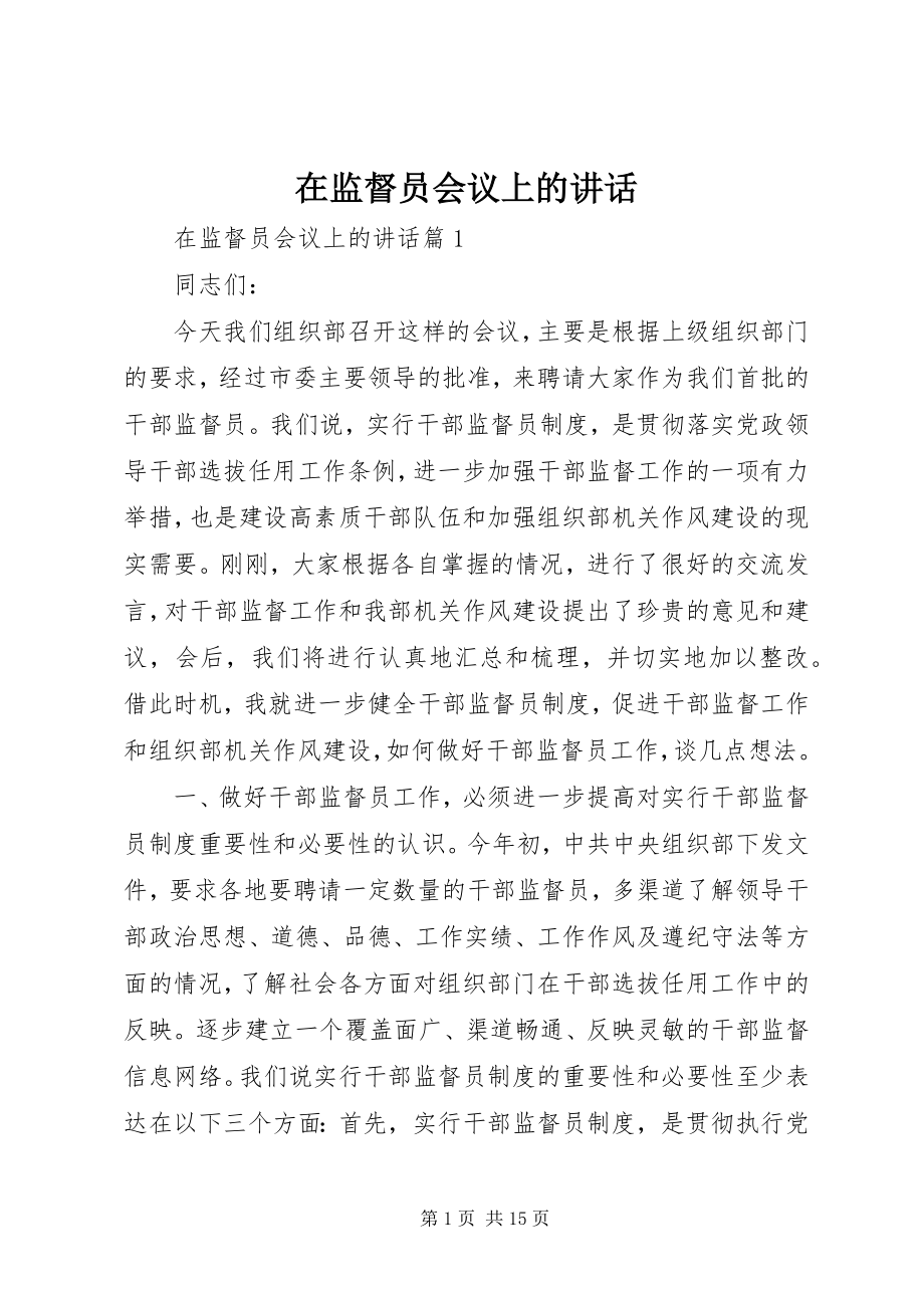 2023年在监督员会议上的致辞.docx_第1页