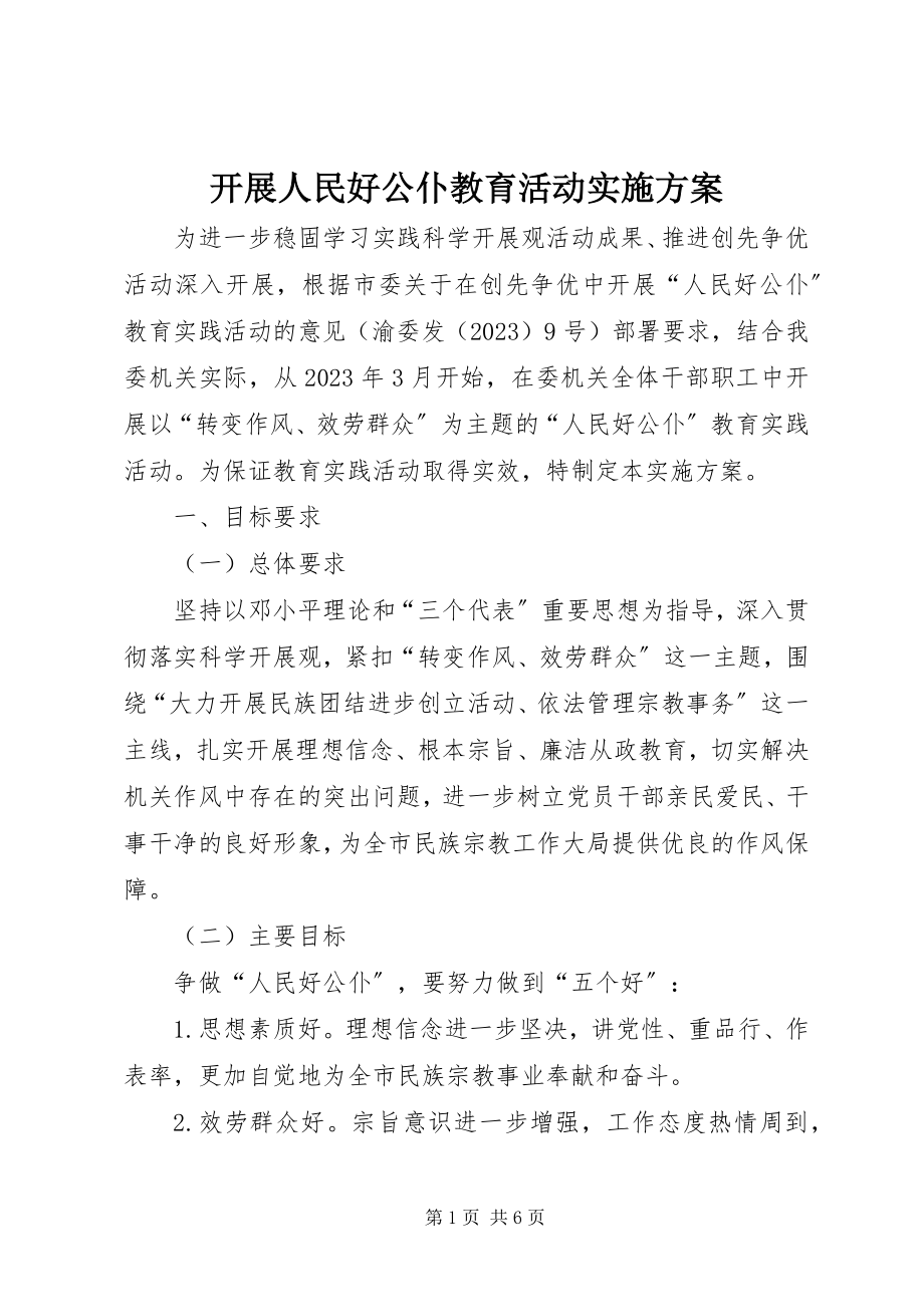 2023年开展人民好公仆教育活动实施方案.docx_第1页