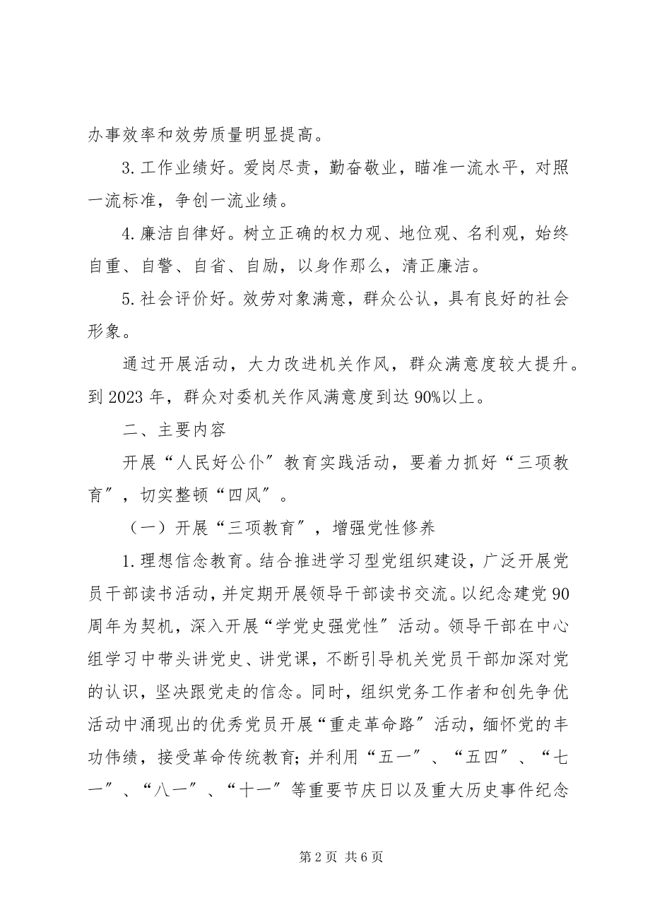 2023年开展人民好公仆教育活动实施方案.docx_第2页