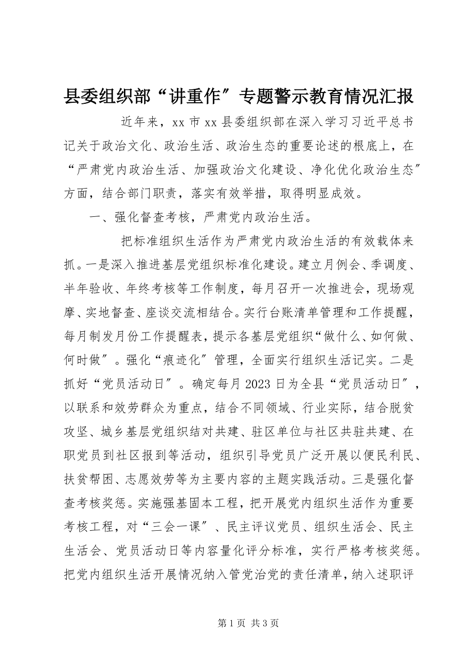 2023年县委组织部“讲重作”专题警示教育情况汇报.docx_第1页