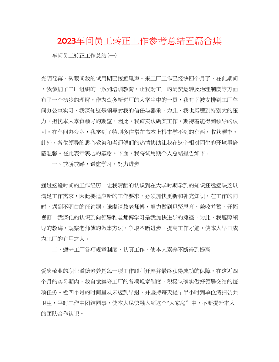 2023年车间员工转正工作总结五篇合集.docx_第1页