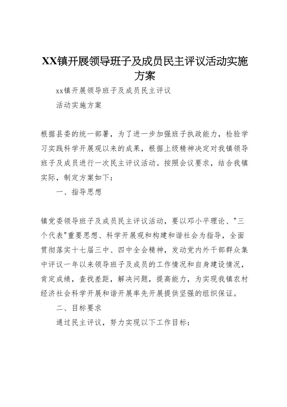 2023年镇开展领导班子及成员民主评议活动实施方案.doc_第1页