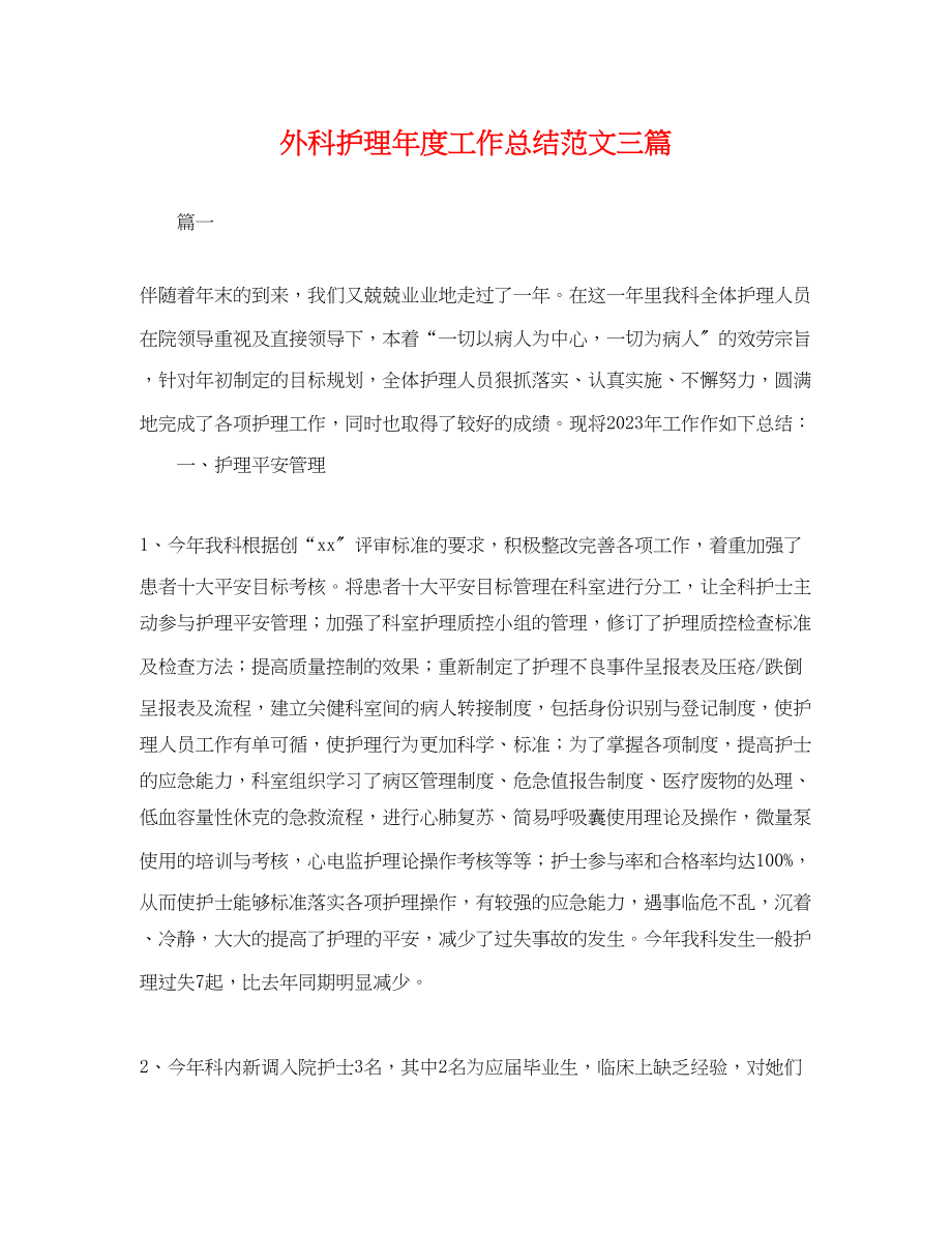 2023年外科护理度工作总结三篇.docx_第1页