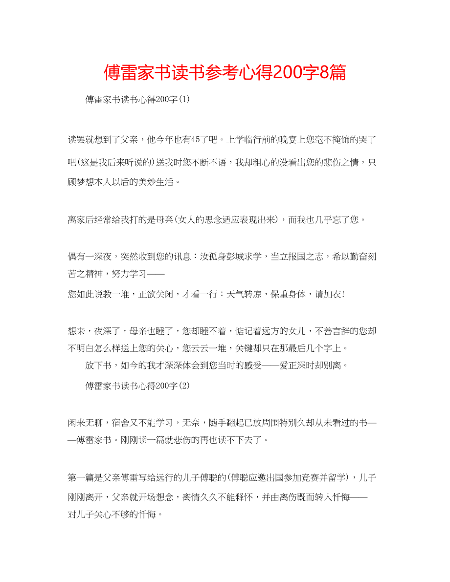 2023年傅雷家书读书心得200字8篇.docx_第1页